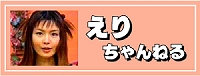 「えりちゃんねる」トップへ