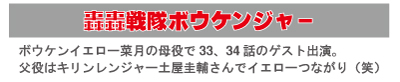 「えりちゃんねる」　轟轟戦隊ボウケンジャー