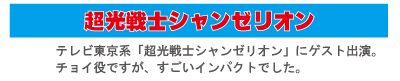 「えりちゃんねる」　シャンゼリオン　ゲスト出演