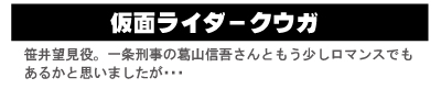 「えりちゃんねる」　仮面ライダークウガ