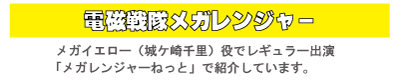 「えりちゃんねる」　電磁戦隊メガレンジャー