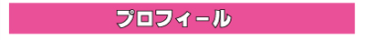 「えりちゃんねる」　プロフィール